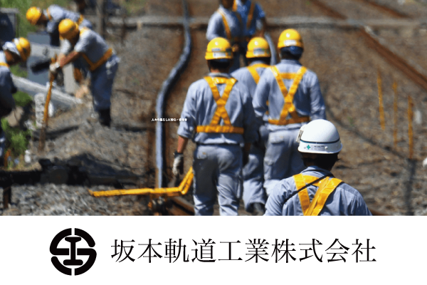 坂本軌道工業株式会社